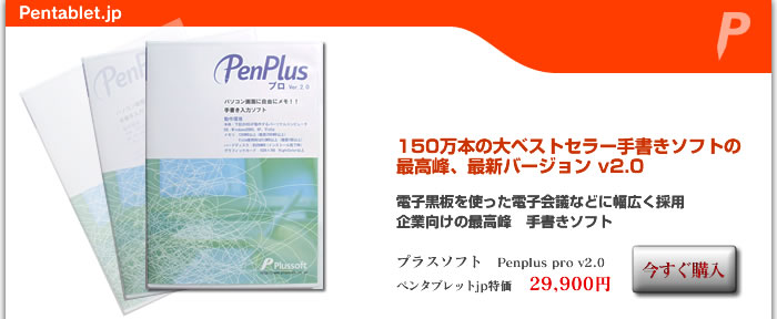 ペンプラスプロv2.0 ペンタブレットjp特価　29,900円